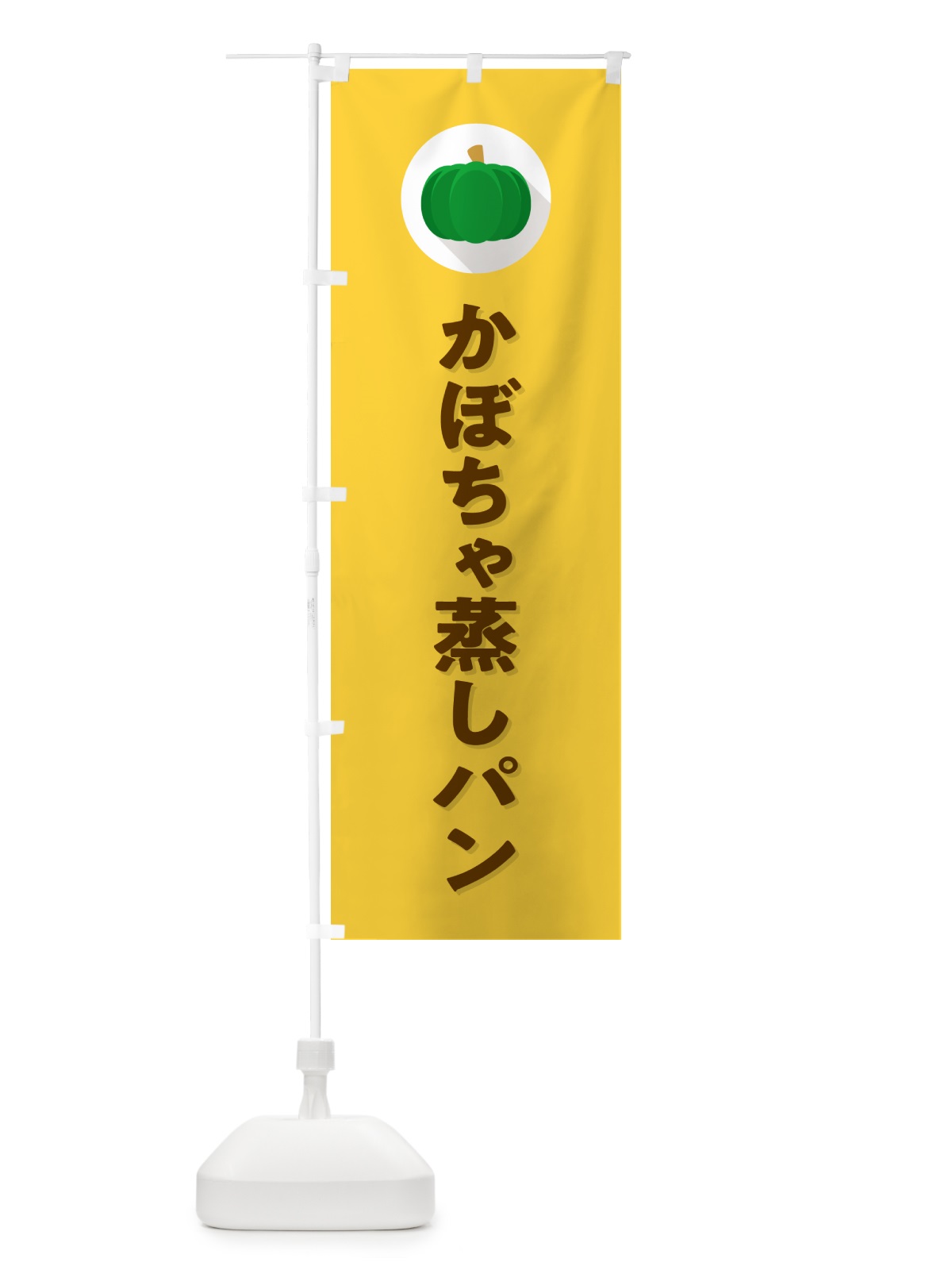 のぼり かぼちゃ蒸しパン・カボチャ・シンプル のぼり旗 N0Y4(デザイン【B】)