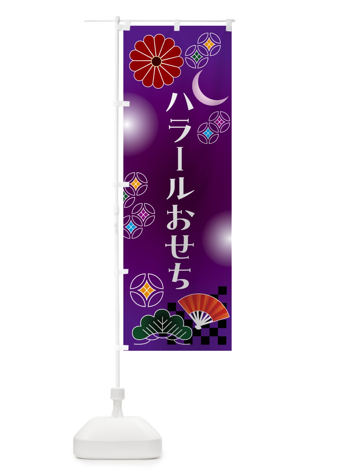 のぼり ハラールおせち のぼり旗 N0Y8(デザイン【B】)