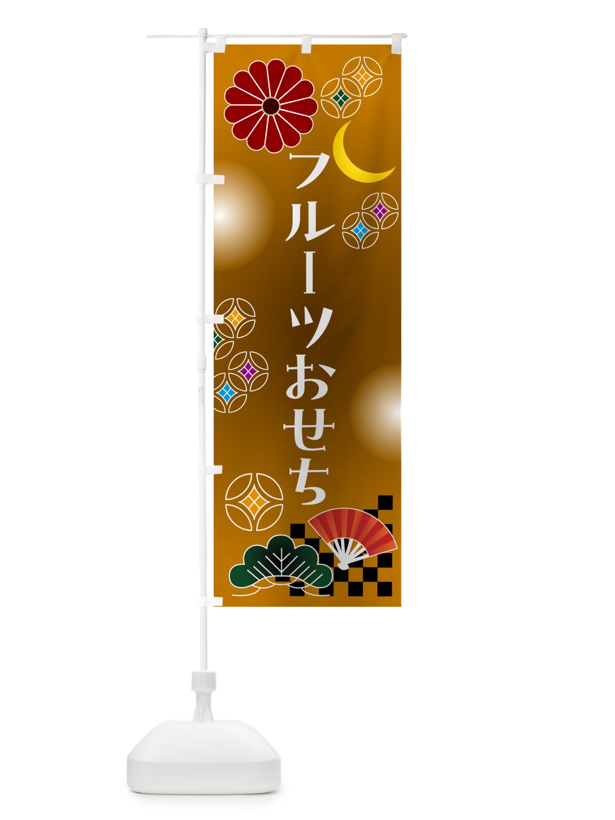 のぼり フルーツおせち のぼり旗 N0Y9(デザイン【C】)