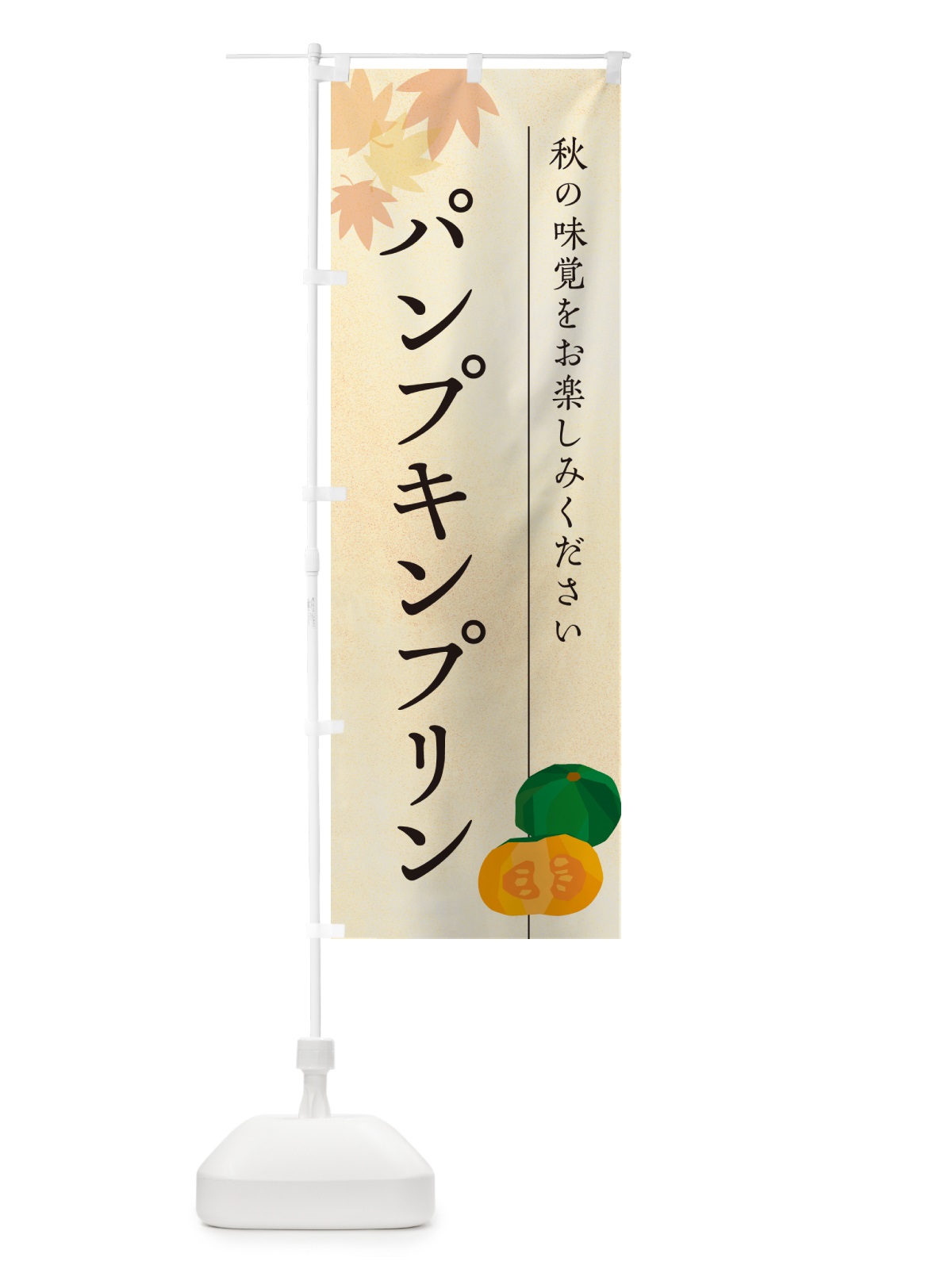 のぼり パンプキンプリン・かぼちゃ・カボチャ のぼり旗 N0YA(デザイン【A】)