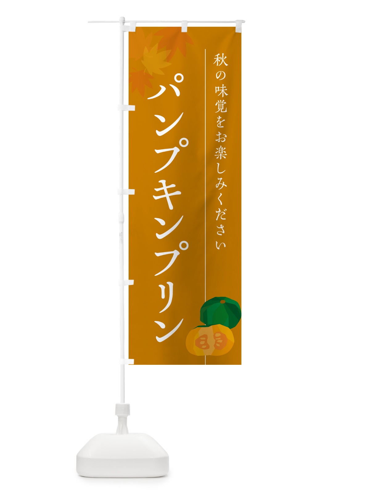のぼり パンプキンプリン・かぼちゃ・カボチャ のぼり旗 N0YA(デザイン【B】)