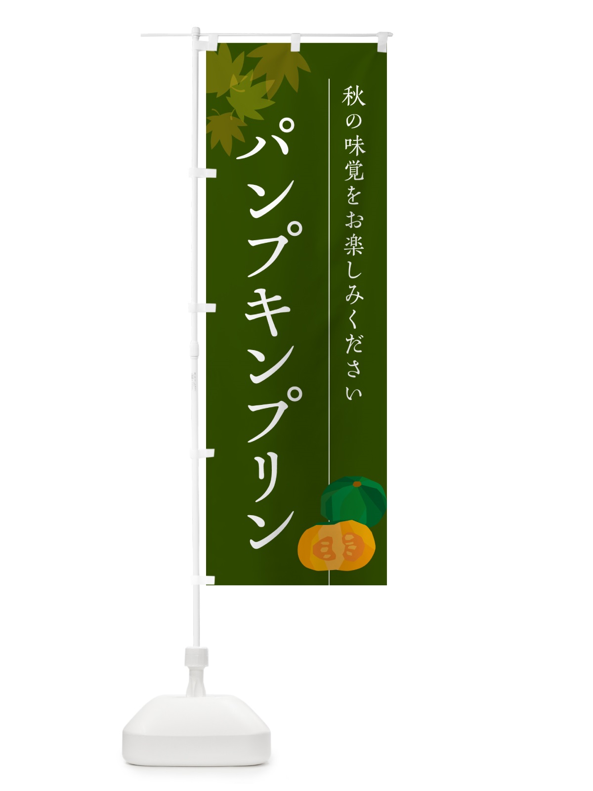 のぼり パンプキンプリン・かぼちゃ・カボチャ のぼり旗 N0YA(デザイン【C】)