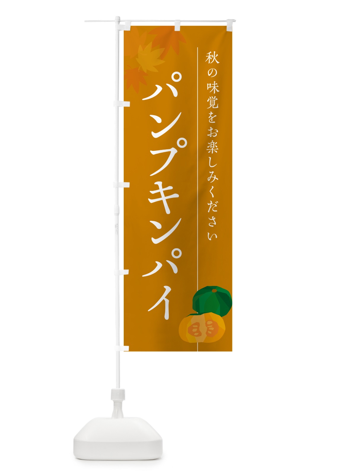 のぼり パンプキンパイ・かぼちゃ・カボチャ のぼり旗 N0YF(デザイン【B】)