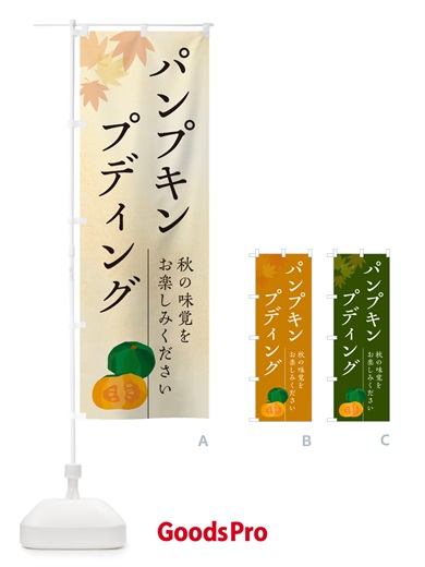 のぼり パンプキンプディング・かぼちゃ・カボチャ のぼり旗 N0YG