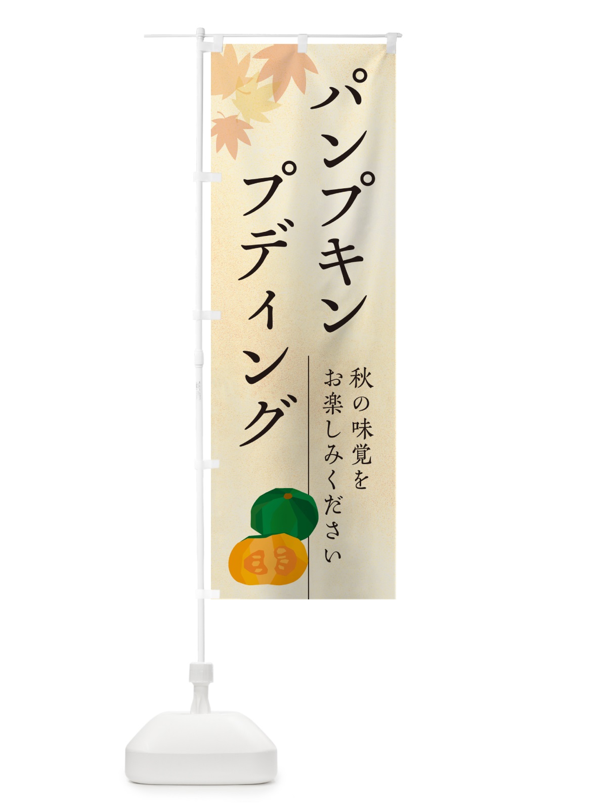 のぼり パンプキンプディング・かぼちゃ・カボチャ のぼり旗 N0YG(デザイン【A】)