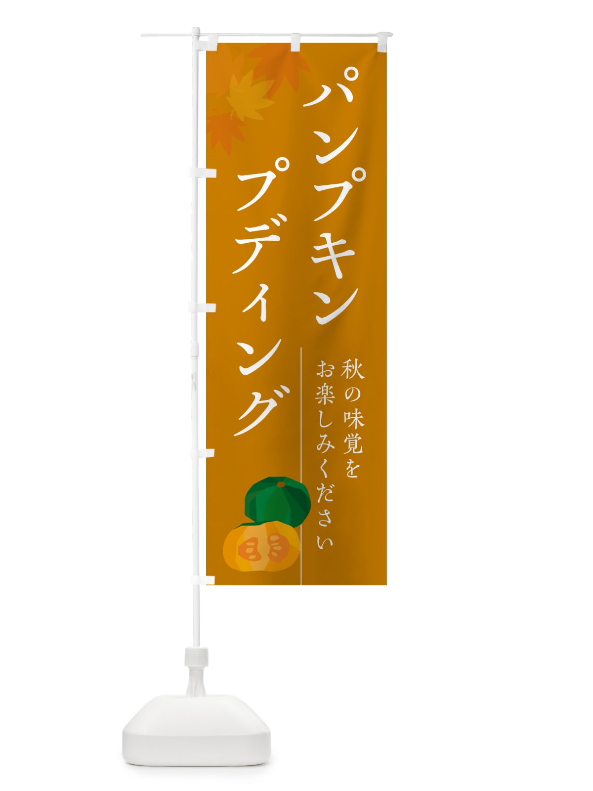 のぼり パンプキンプディング・かぼちゃ・カボチャ のぼり旗 N0YG(デザイン【B】)