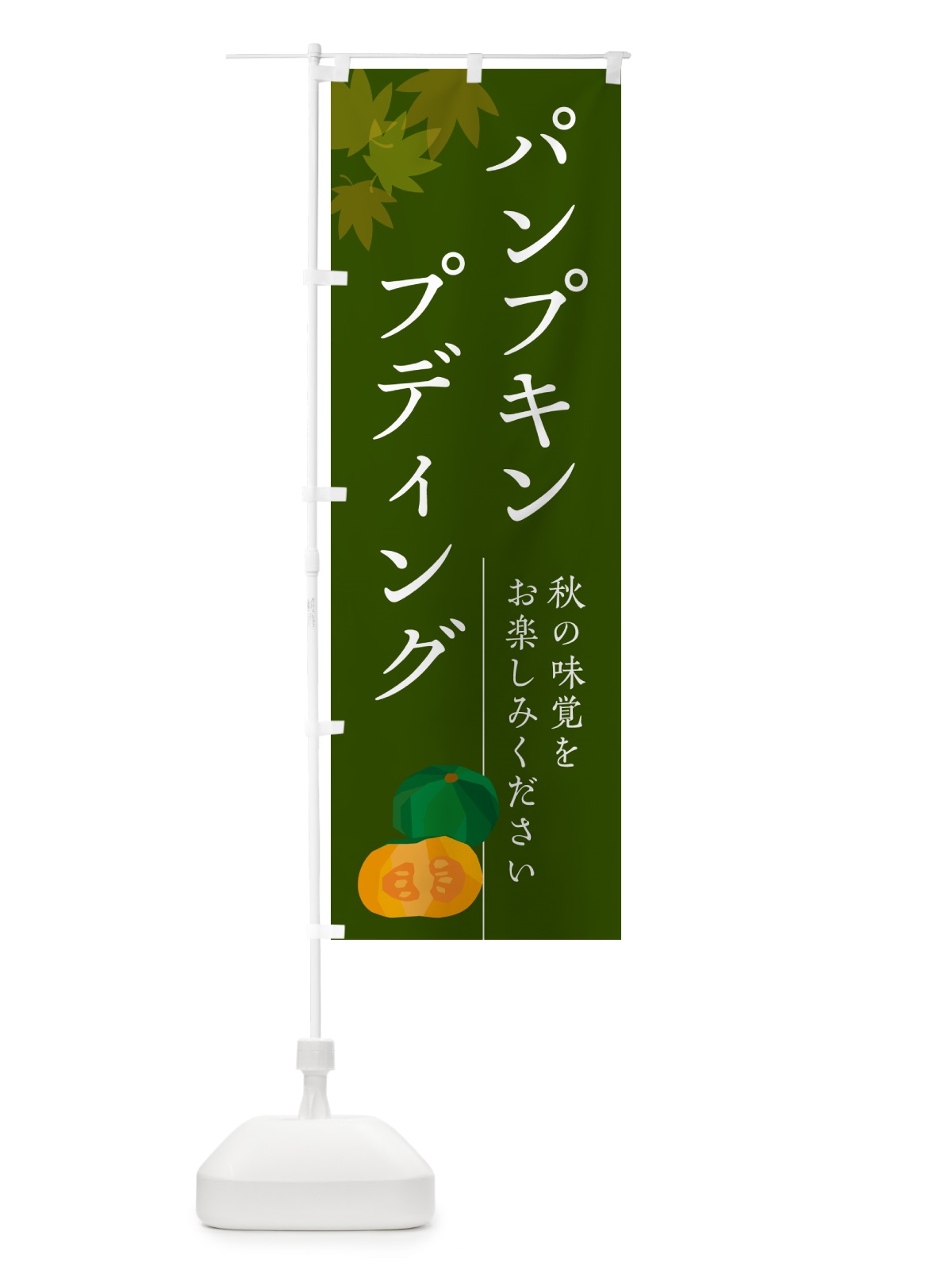 のぼり パンプキンプディング・かぼちゃ・カボチャ のぼり旗 N0YG(デザイン【C】)