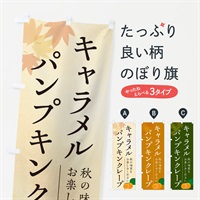 のぼり キャラメルパンプキンクレープ・かぼちゃ・カボチャ のぼり旗 N0YK