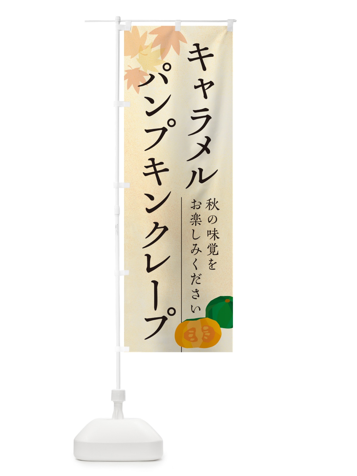 のぼり キャラメルパンプキンクレープ・かぼちゃ・カボチャ のぼり旗 N0YK(デザイン【A】)