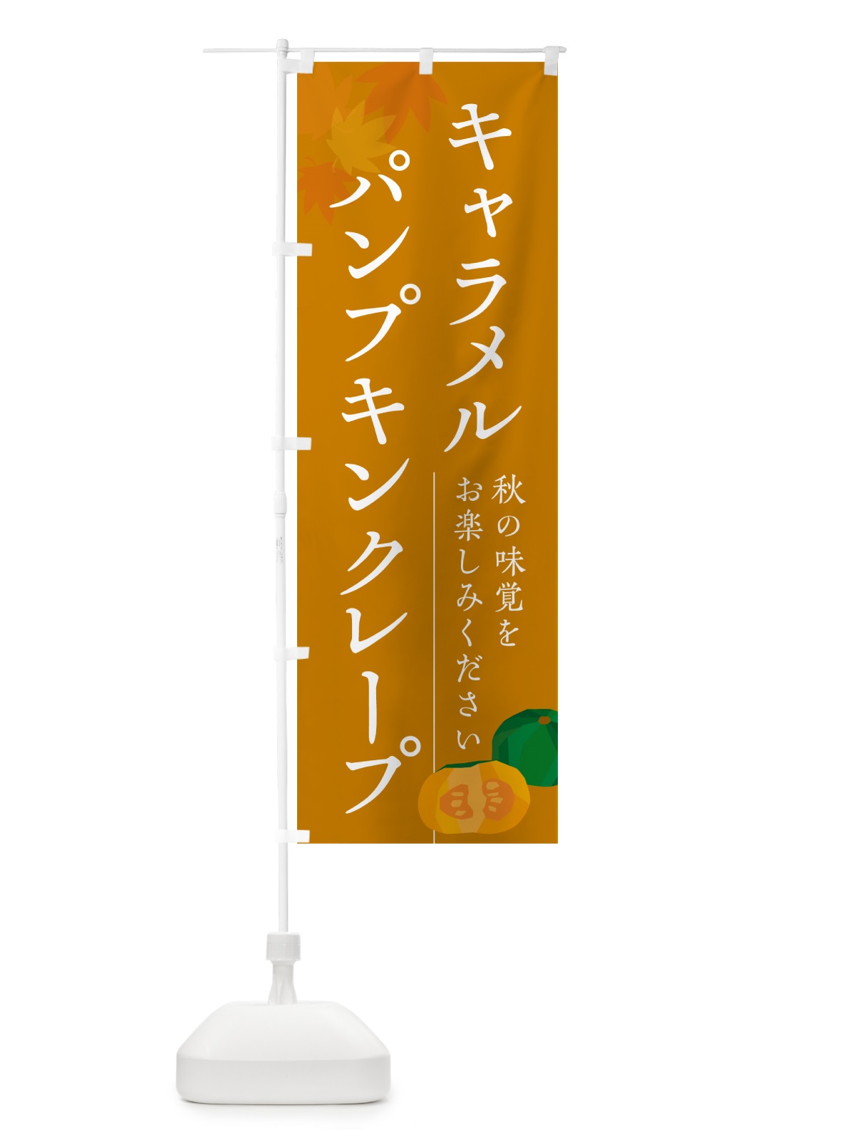 のぼり キャラメルパンプキンクレープ・かぼちゃ・カボチャ のぼり旗 N0YK(デザイン【B】)
