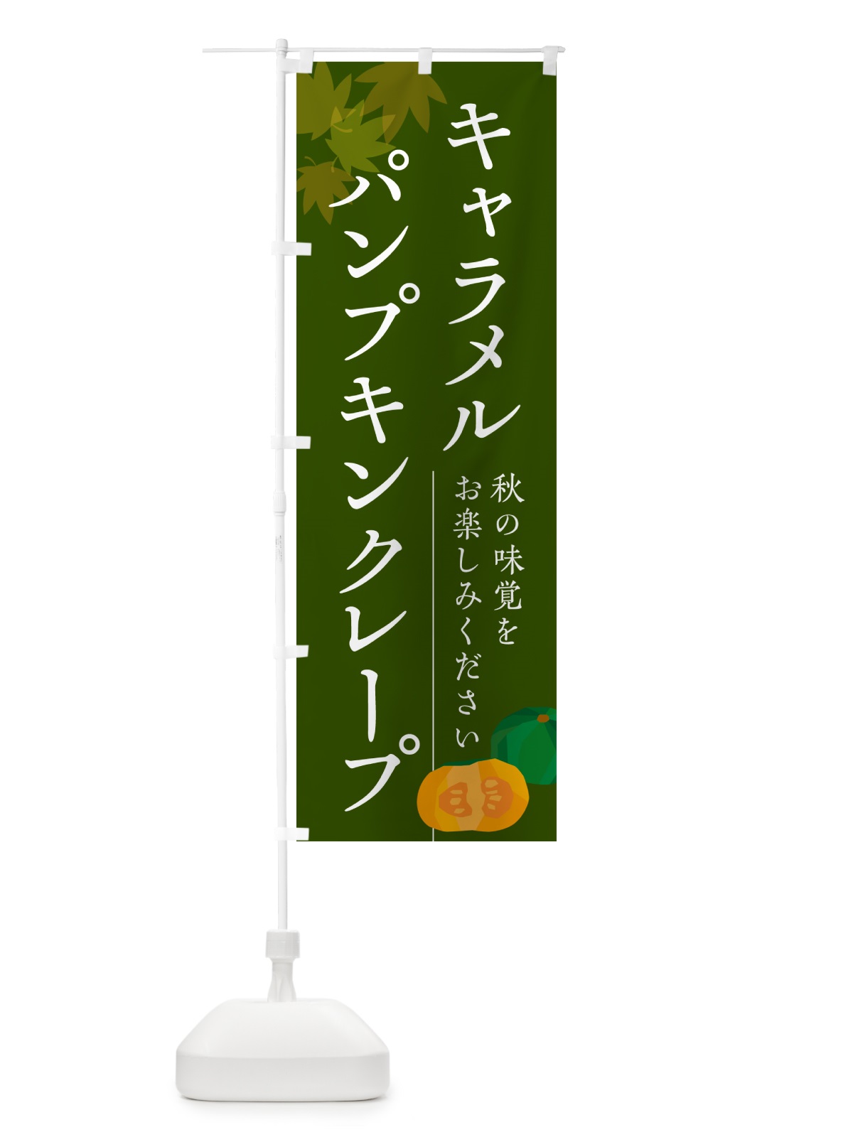 のぼり キャラメルパンプキンクレープ・かぼちゃ・カボチャ のぼり旗 N0YK(デザイン【C】)