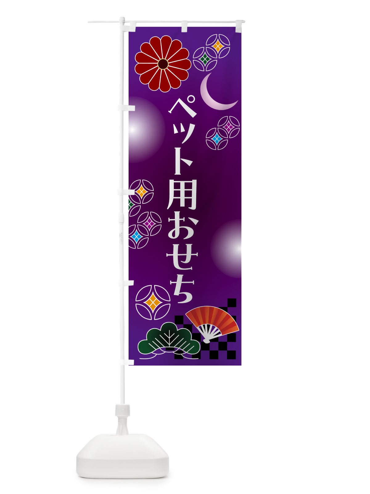 のぼり ペット用おせち のぼり旗 N0YP(デザイン【B】)