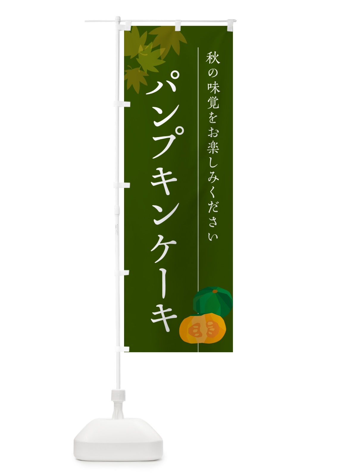のぼり パンプキンケーキ・かぼちゃ・カボチャ のぼり旗 N0YT(デザイン【C】)