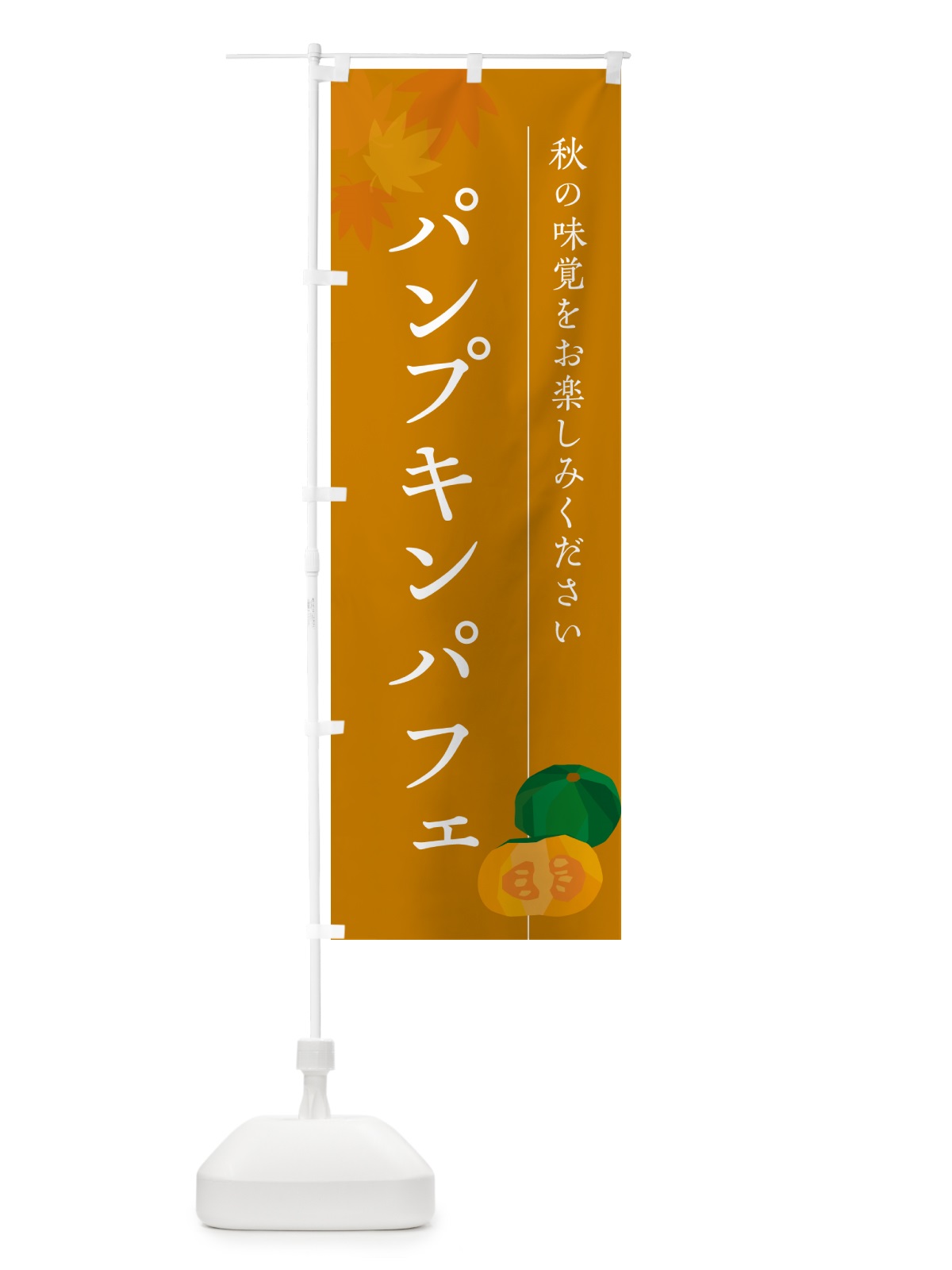 のぼり パンプキンパフェ・かぼちゃ・カボチャ のぼり旗 N0YX(デザイン【B】)