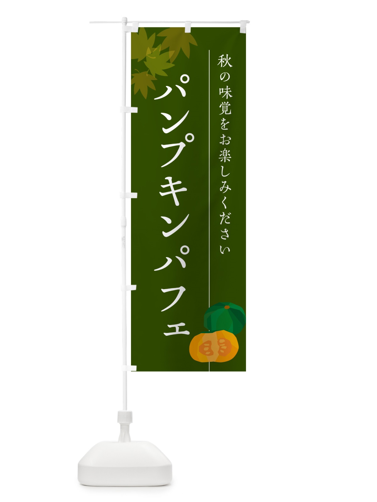のぼり パンプキンパフェ・かぼちゃ・カボチャ のぼり旗 N0YX(デザイン【C】)
