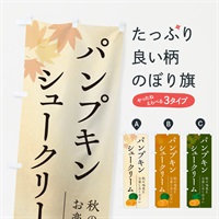 のぼり パンプキンシュークリーム・かぼちゃ・カボチャ のぼり旗 N0YY