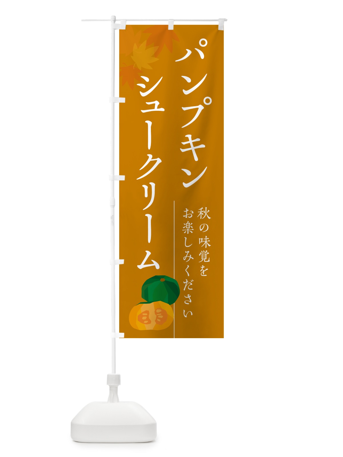 のぼり パンプキンシュークリーム・かぼちゃ・カボチャ のぼり旗 N0YY(デザイン【B】)