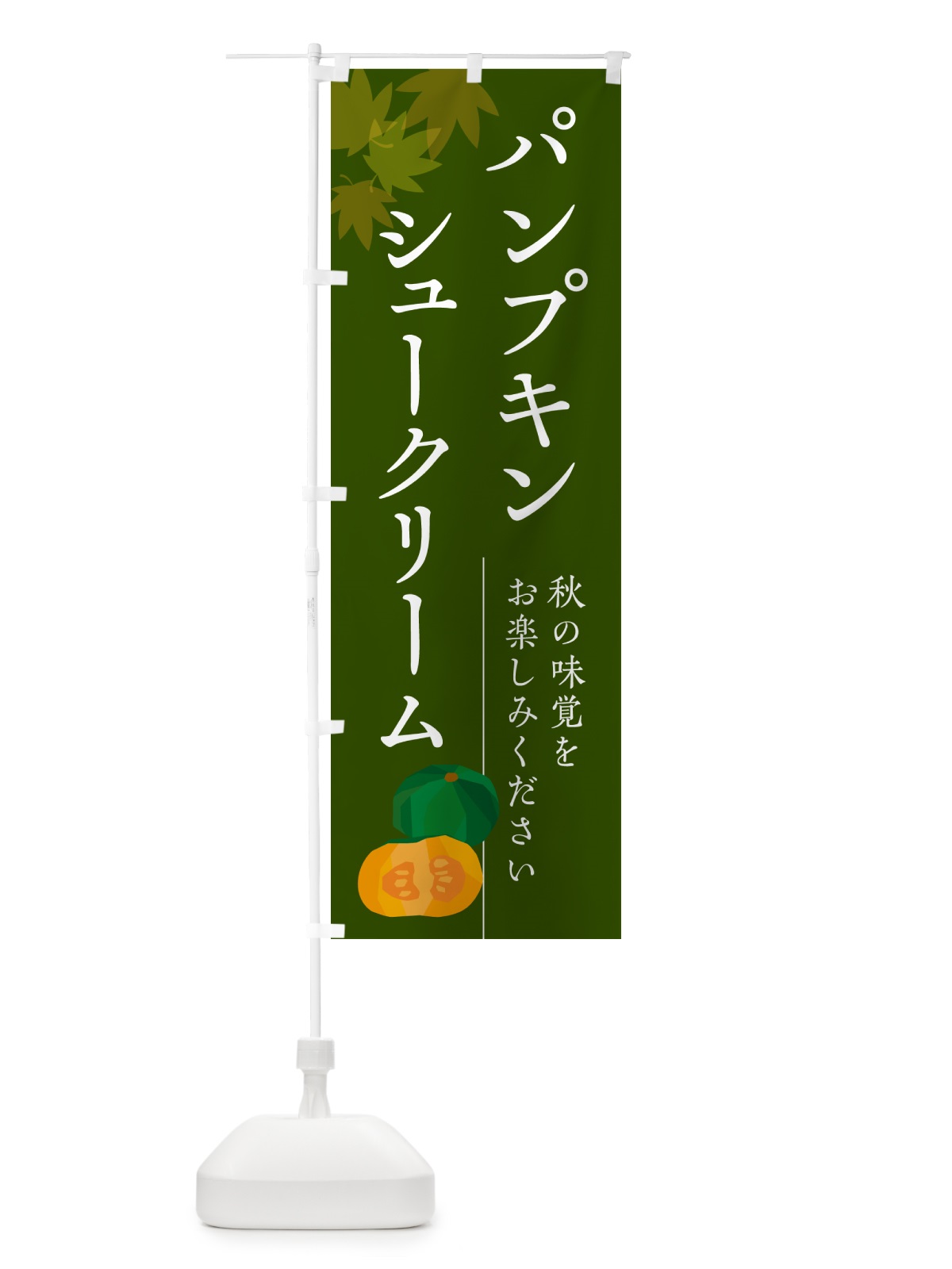 のぼり パンプキンシュークリーム・かぼちゃ・カボチャ のぼり旗 N0YY(デザイン【C】)