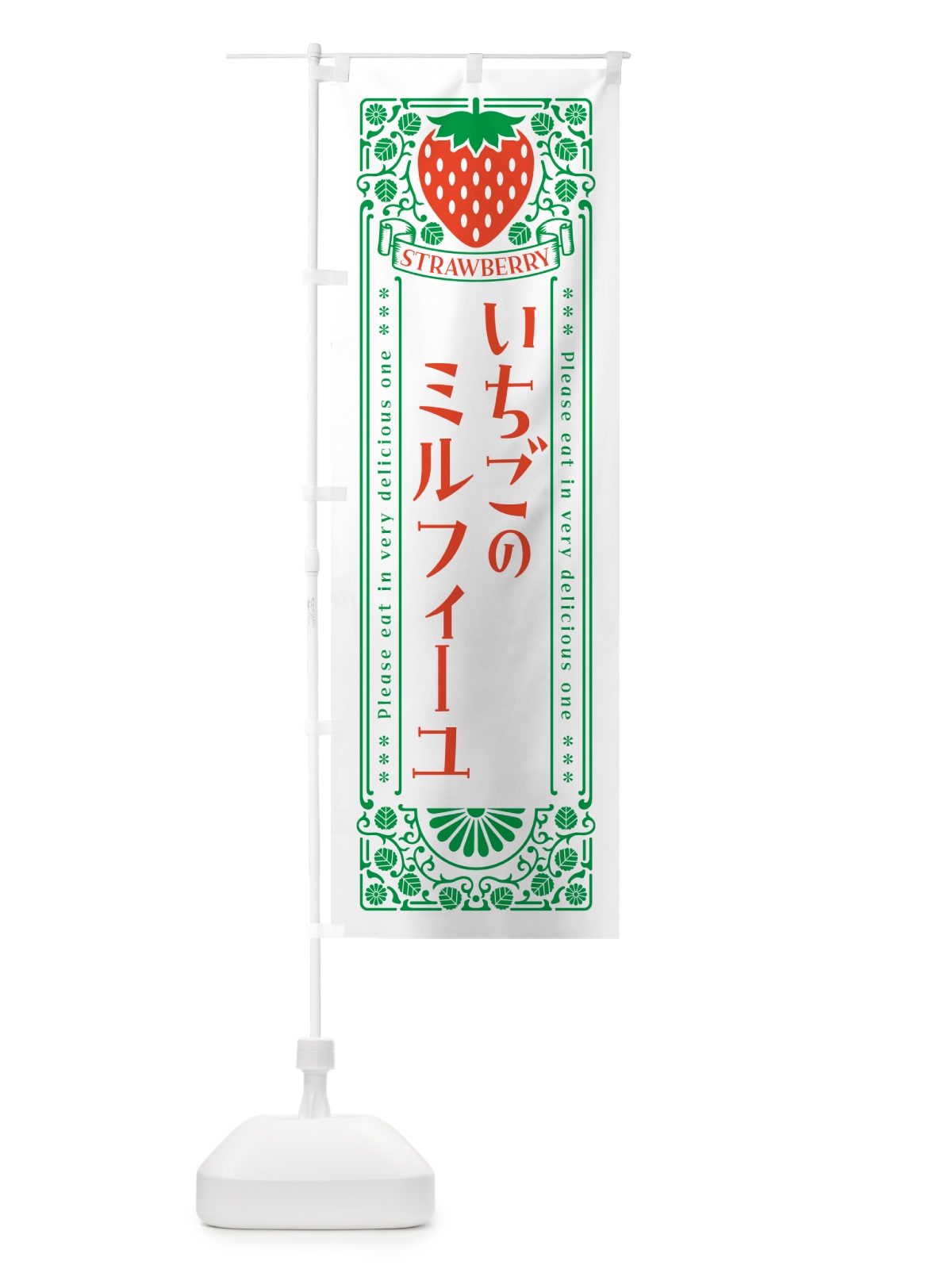のぼり いちごのミルフィーユ・レトロ風 のぼり旗 N100(デザイン【B】)