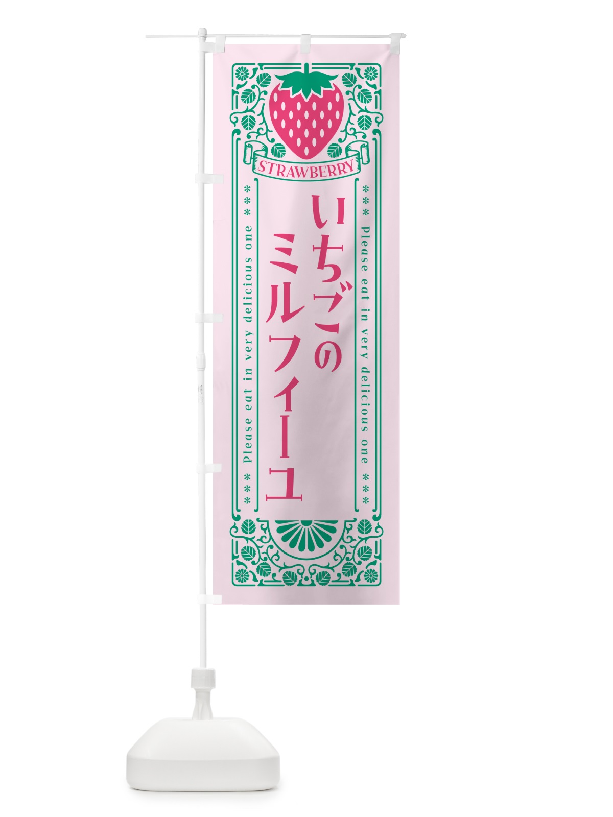 のぼり いちごのミルフィーユ・レトロ風 のぼり旗 N100(デザイン【C】)