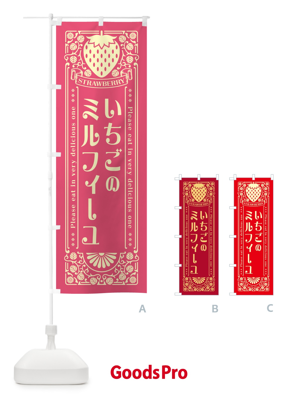 のぼり いちごのミルフィーユ・レトロ風 のぼり旗 N101