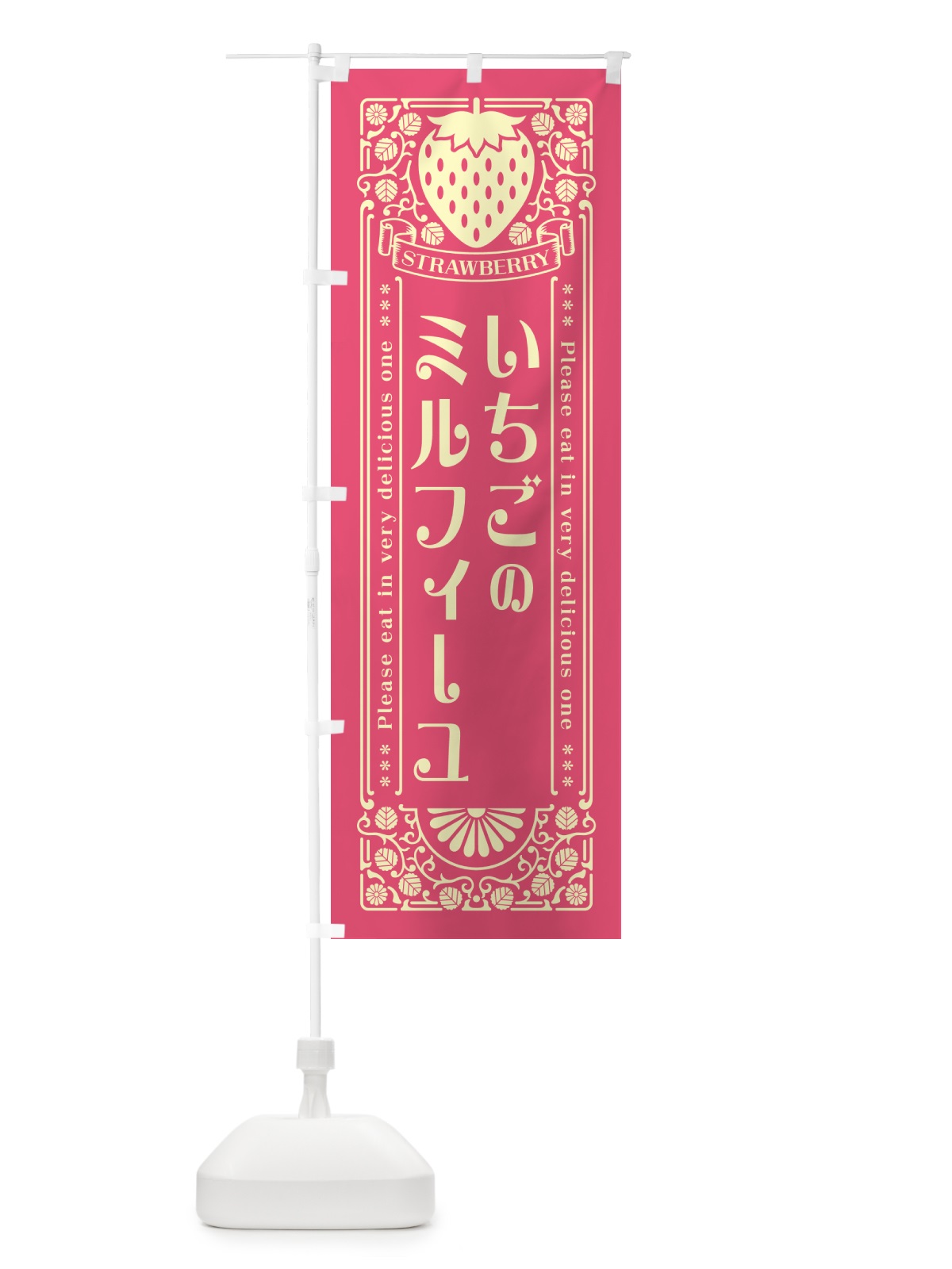 のぼり いちごのミルフィーユ・レトロ風 のぼり旗 N101(デザイン【A】)