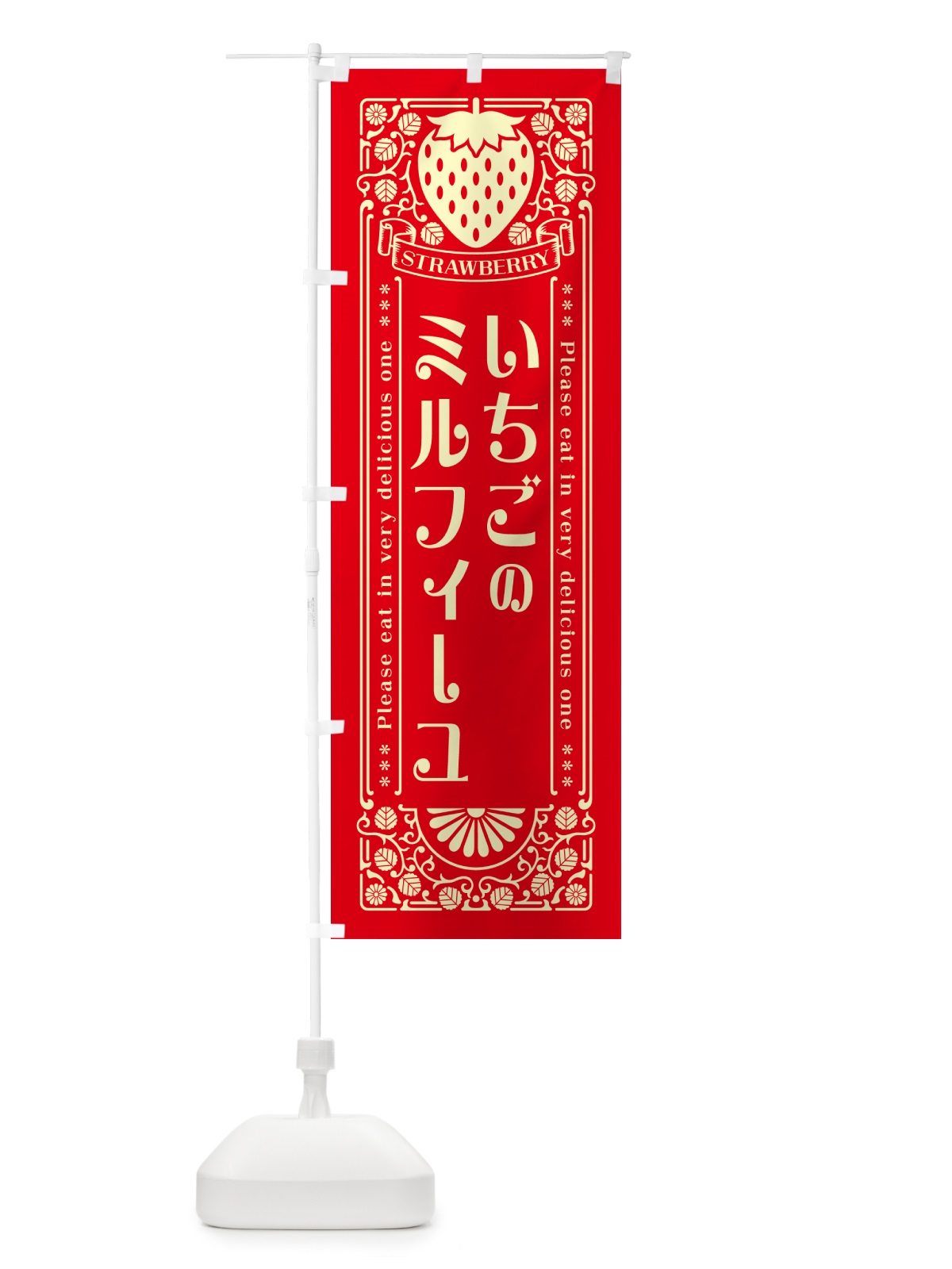 のぼり いちごのミルフィーユ・レトロ風 のぼり旗 N101(デザイン【C】)