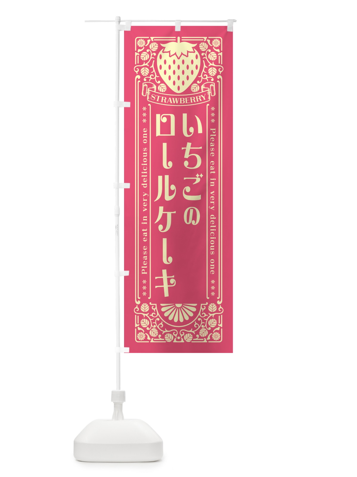 のぼり いちごのロールケーキ・レトロ風 のぼり旗 N103(デザイン【A】)