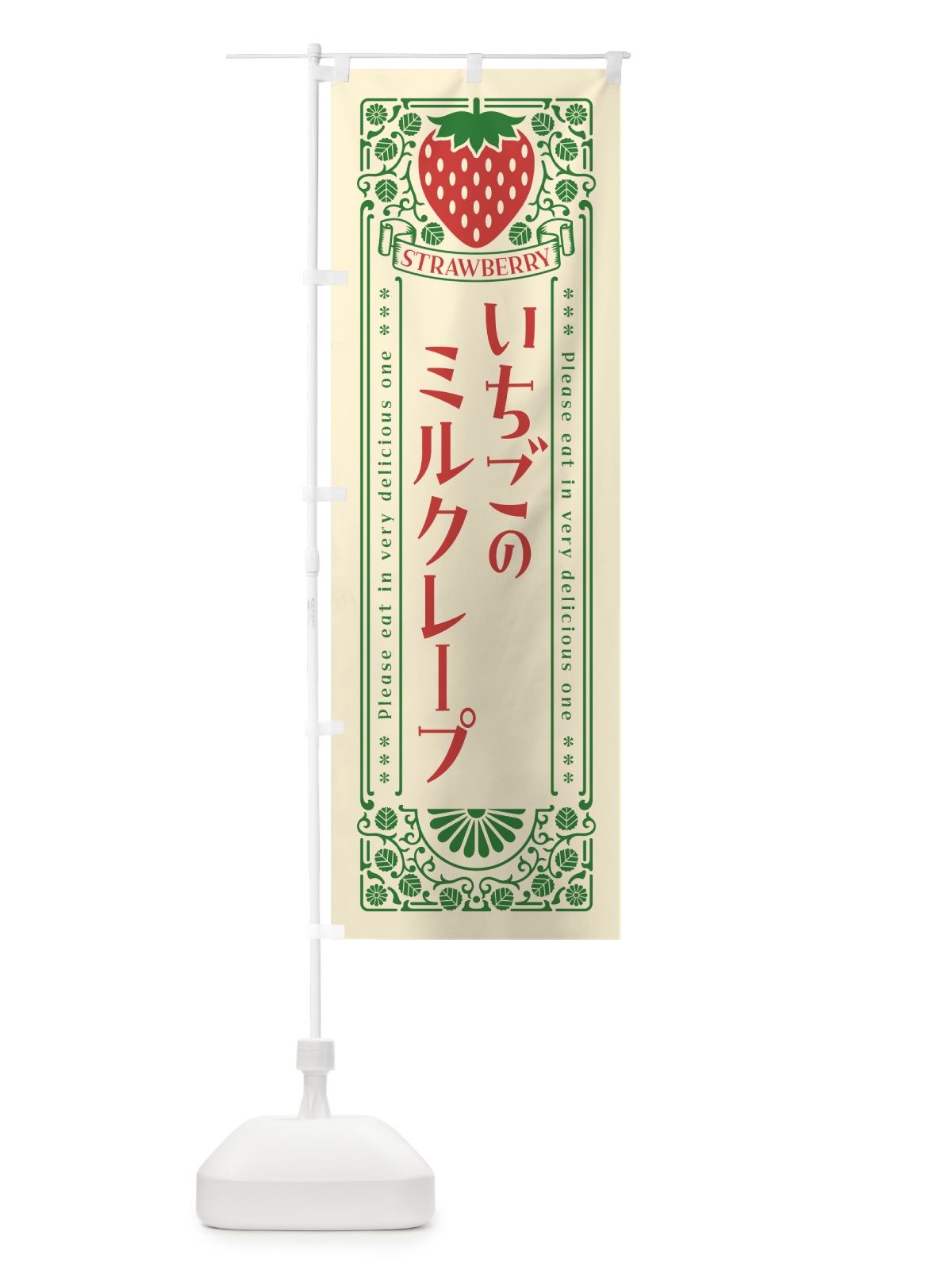 のぼり いちごのミルクレープ・レトロ風 のぼり旗 N104(デザイン【A】)