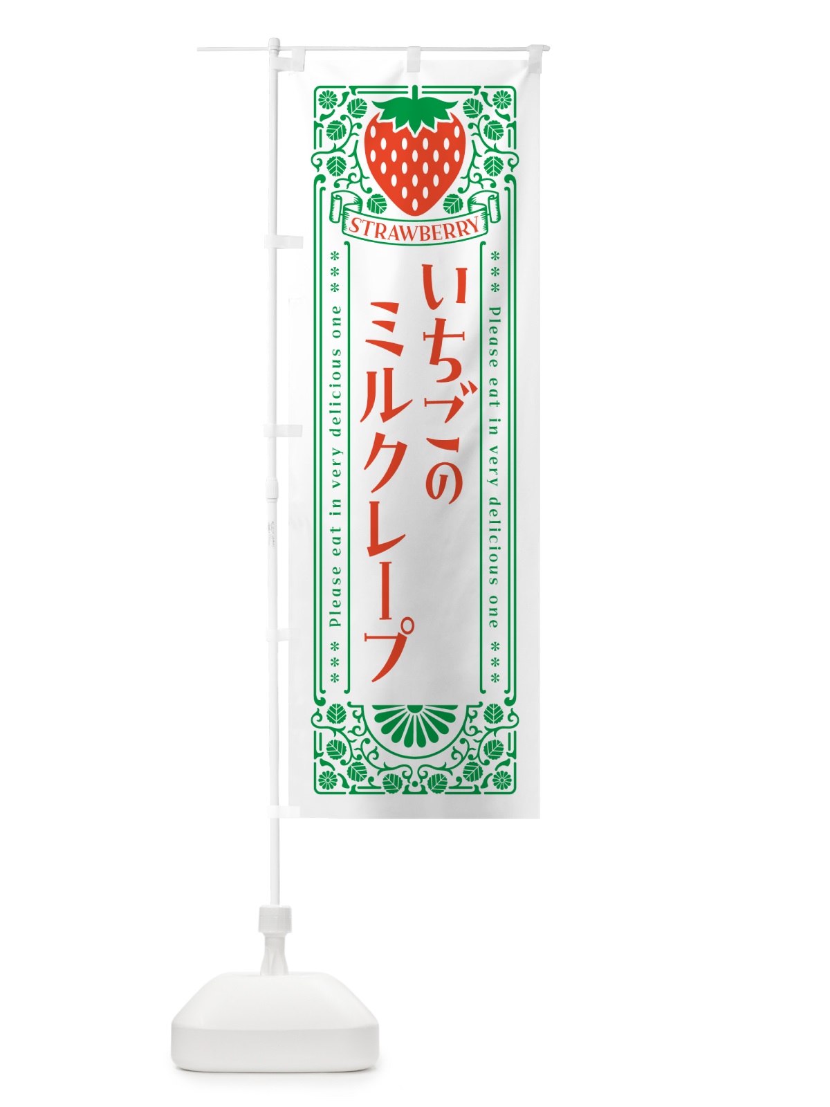 のぼり いちごのミルクレープ・レトロ風 のぼり旗 N104(デザイン【B】)