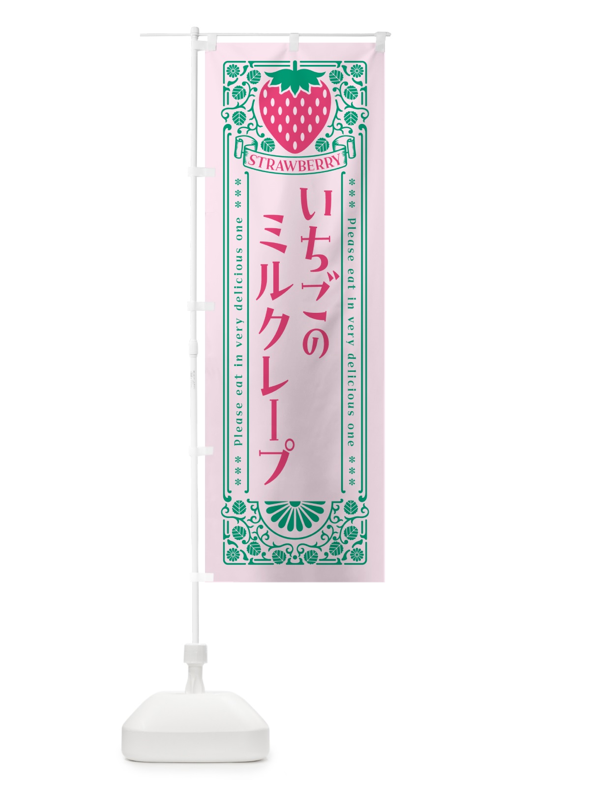 のぼり いちごのミルクレープ・レトロ風 のぼり旗 N104(デザイン【C】)