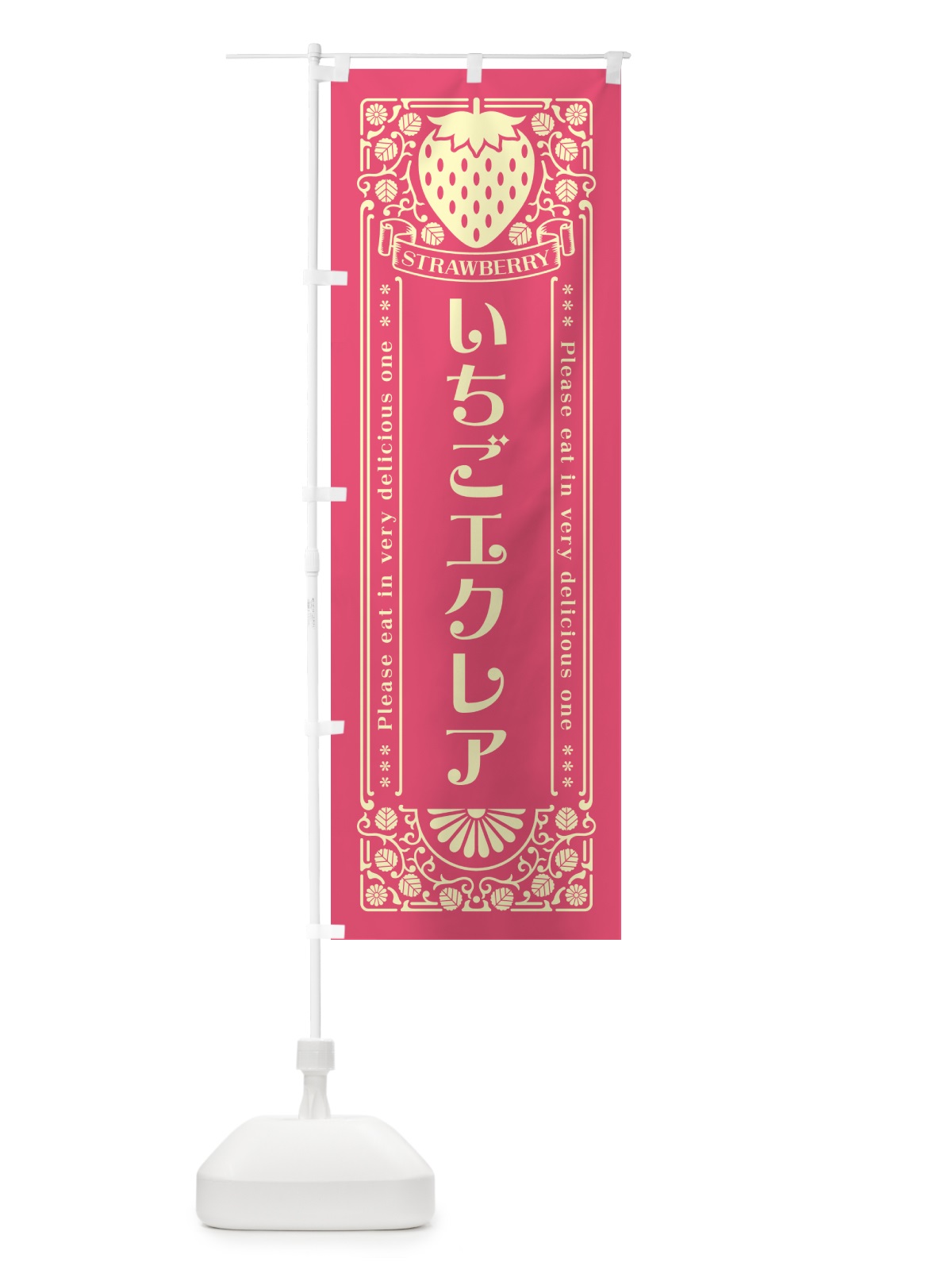 のぼり いちごエクレア・レトロ風 のぼり旗 N105(デザイン【A】)