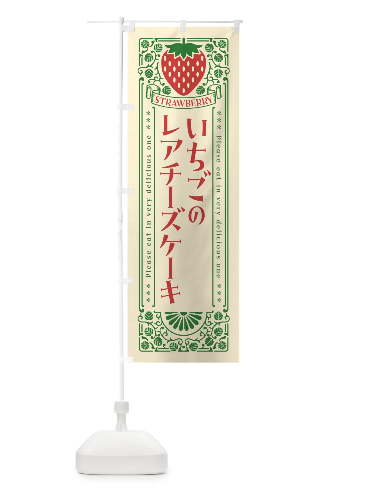 のぼり いちごのレアチーズケーキ・レトロ風 のぼり旗 N107(デザイン【A】)