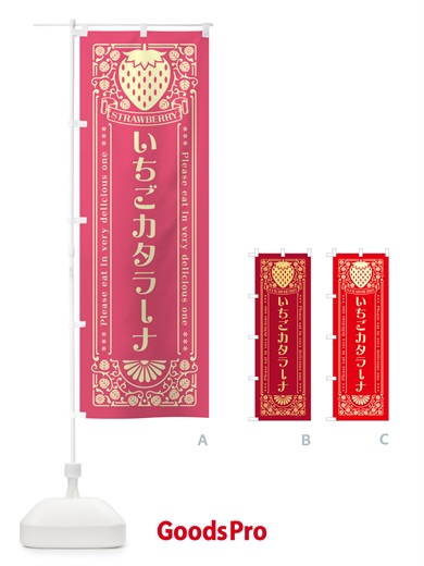 のぼり いちごカタラーナ・レトロ風 のぼり旗 N108