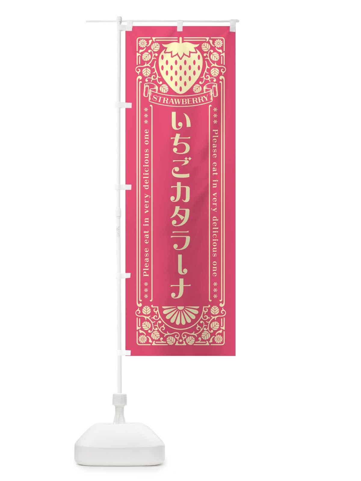 のぼり いちごカタラーナ・レトロ風 のぼり旗 N108(デザイン【A】)