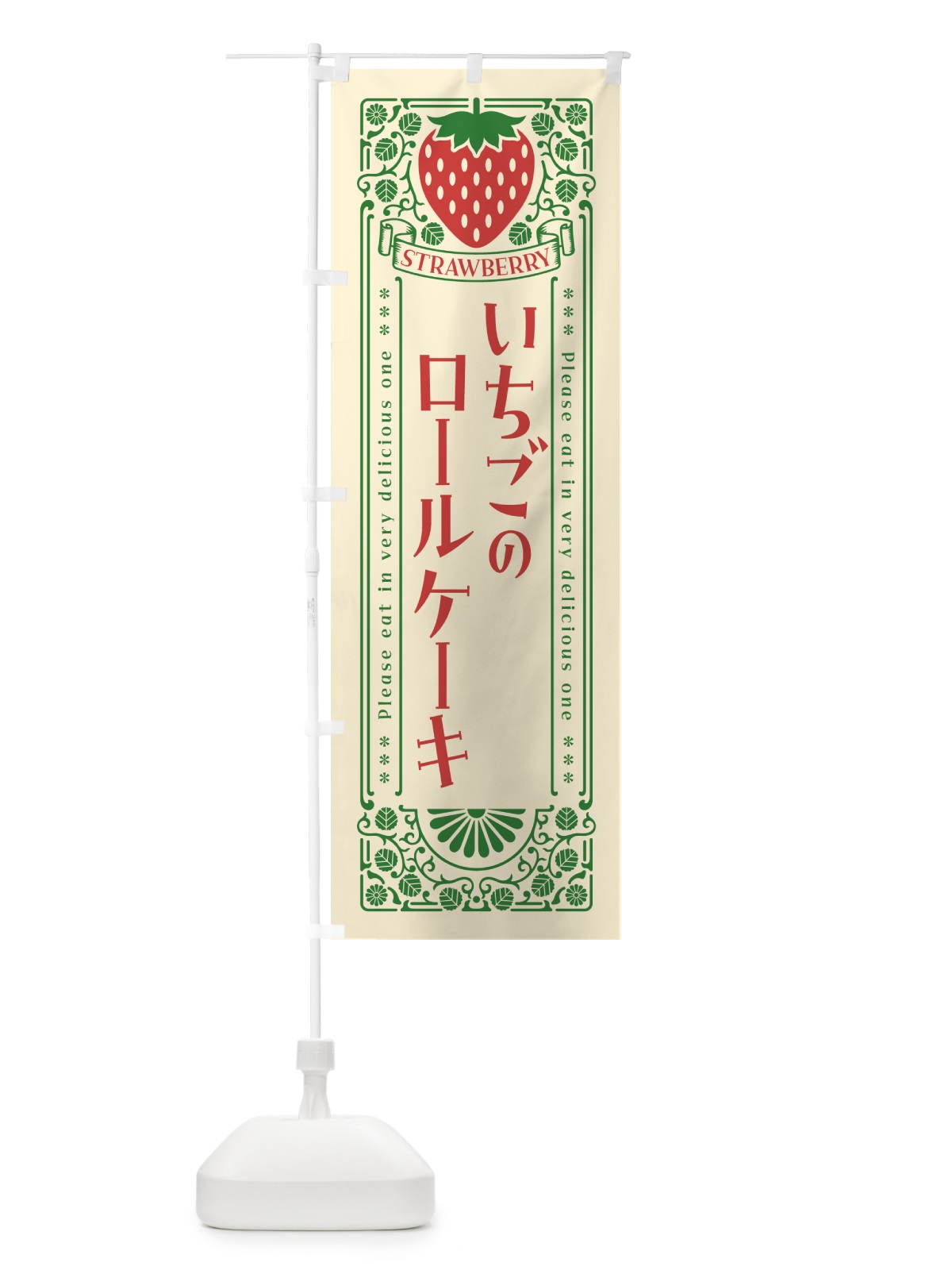 のぼり いちごのロールケーキ・レトロ風 のぼり旗 N10E(デザイン【A】)