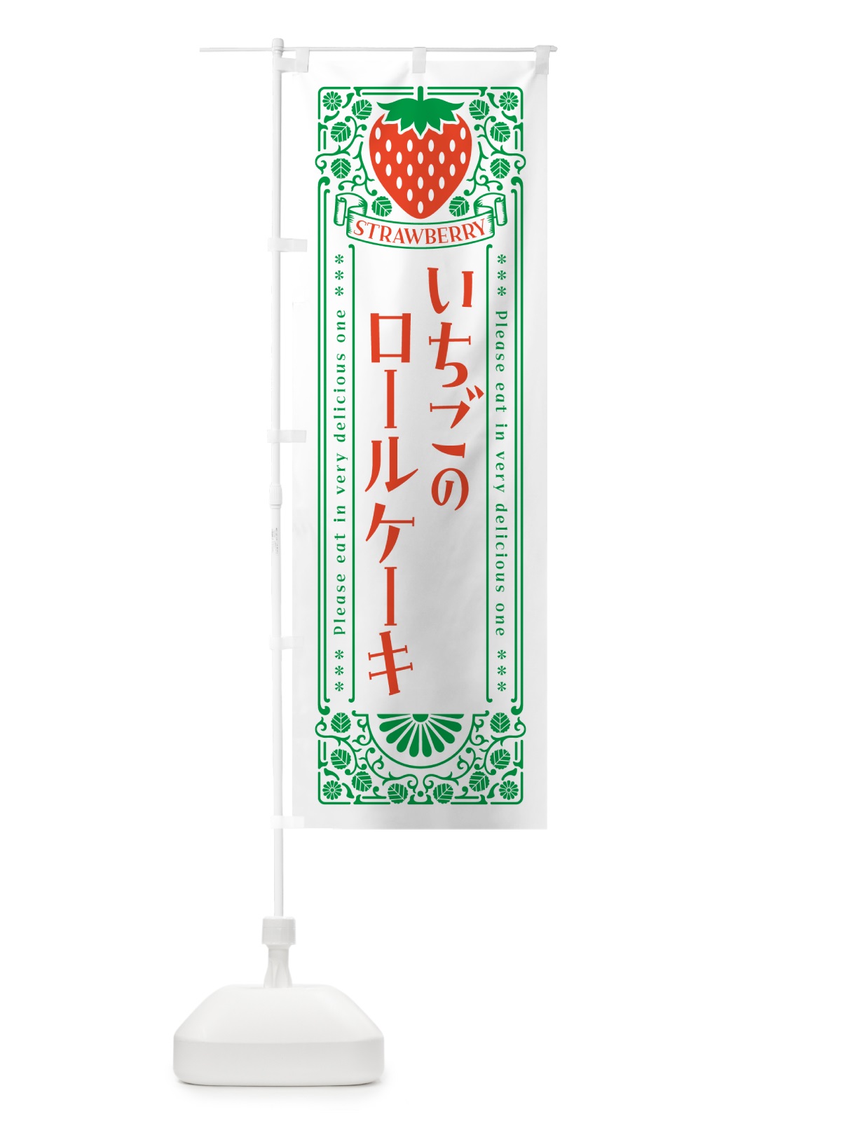 のぼり いちごのロールケーキ・レトロ風 のぼり旗 N10E(デザイン【B】)