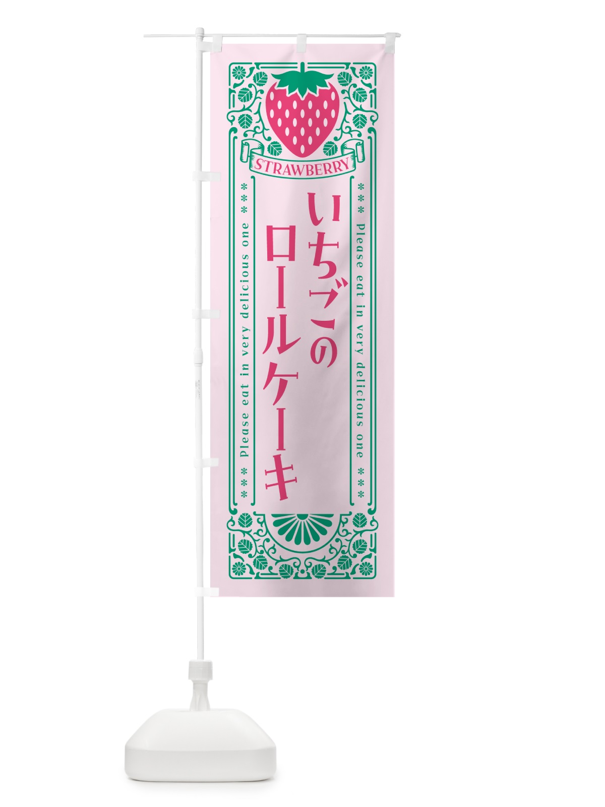 のぼり いちごのロールケーキ・レトロ風 のぼり旗 N10E(デザイン【C】)