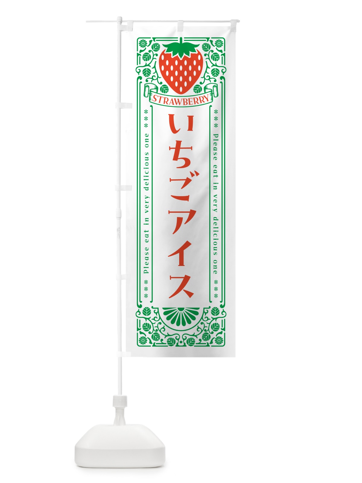 のぼり いちごアイス・レトロ風 のぼり旗 N10G(デザイン【B】)