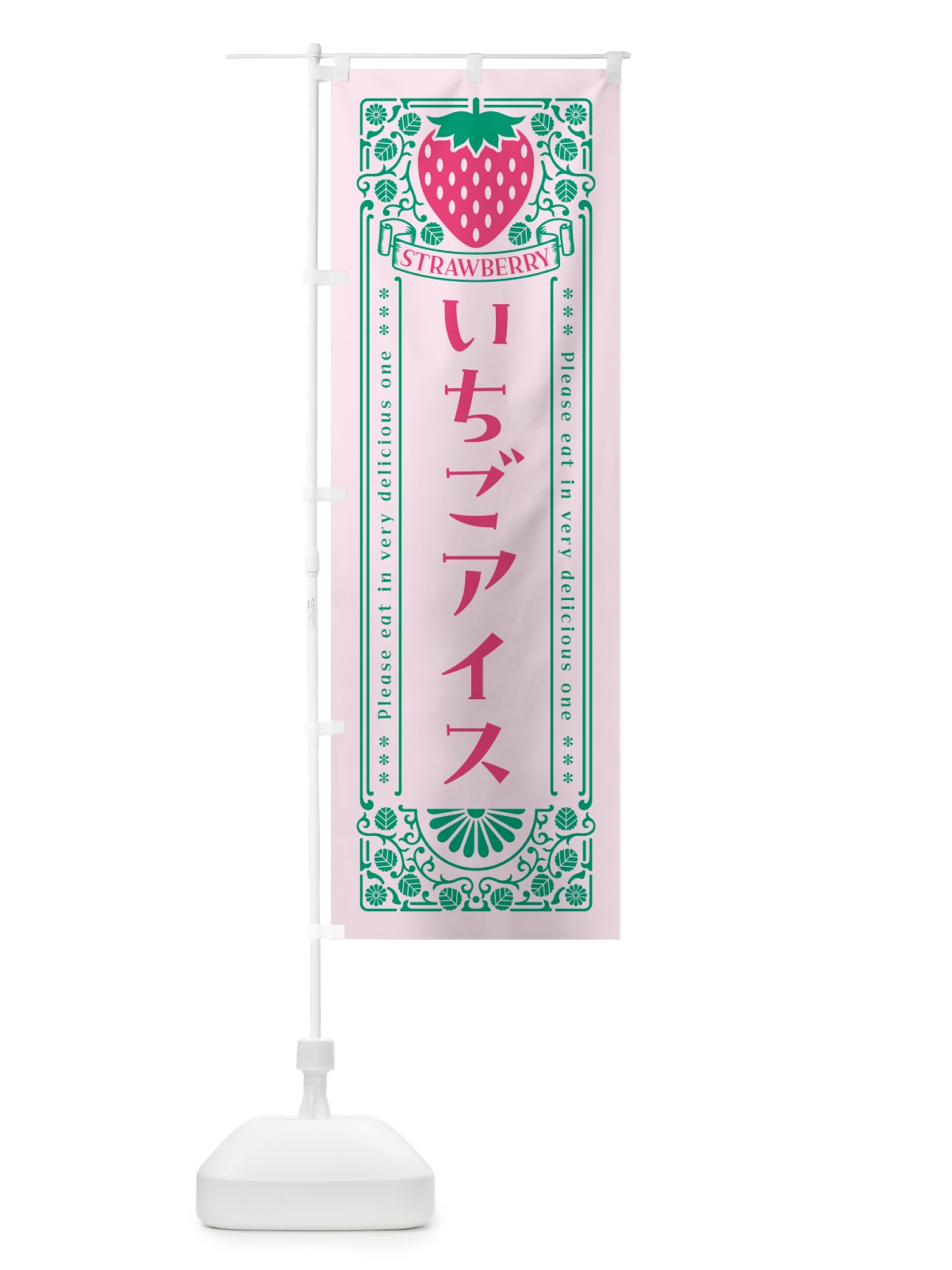 のぼり いちごアイス・レトロ風 のぼり旗 N10G(デザイン【C】)