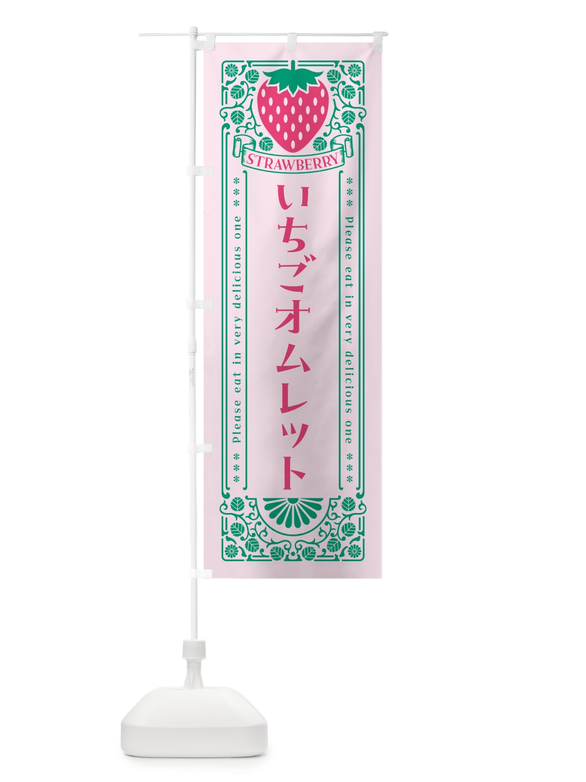 のぼり いちごオムレット・レトロ風 のぼり旗 N10H(デザイン【C】)