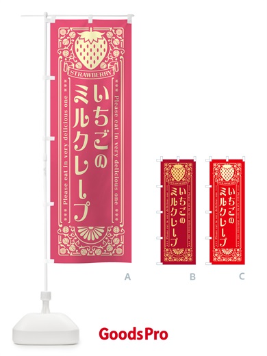 のぼり いちごのミルクレープ・レトロ風 のぼり旗 N10K