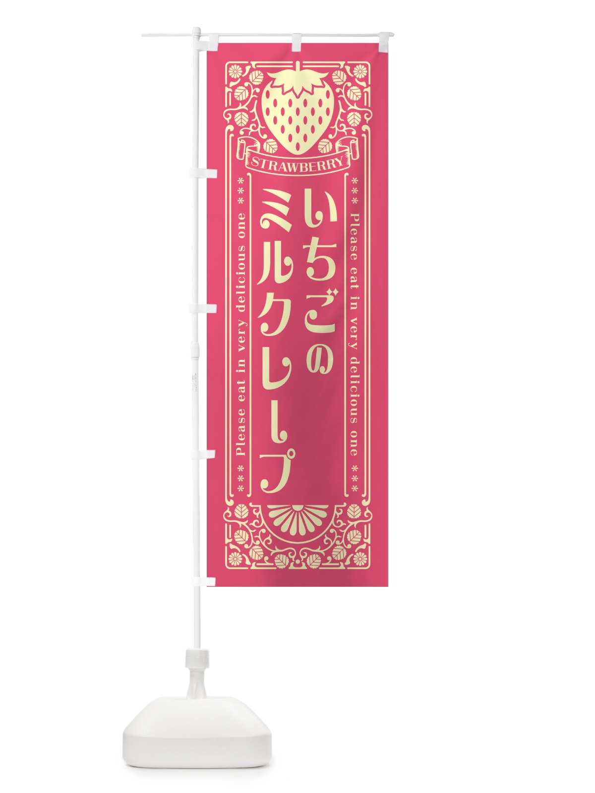 のぼり いちごのミルクレープ・レトロ風 のぼり旗 N10K(デザイン【A】)