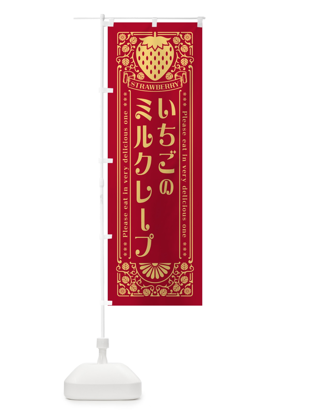 のぼり いちごのミルクレープ・レトロ風 のぼり旗 N10K(デザイン【B】)