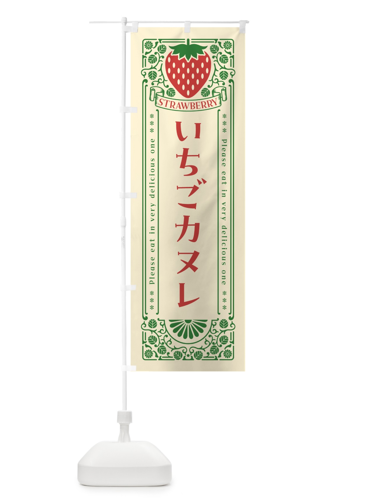 のぼり いちごカヌレ・レトロ風 のぼり旗 N10L(デザイン【A】)