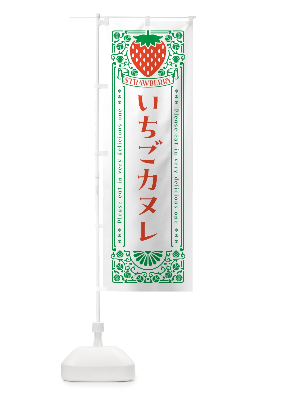 のぼり いちごカヌレ・レトロ風 のぼり旗 N10L(デザイン【B】)