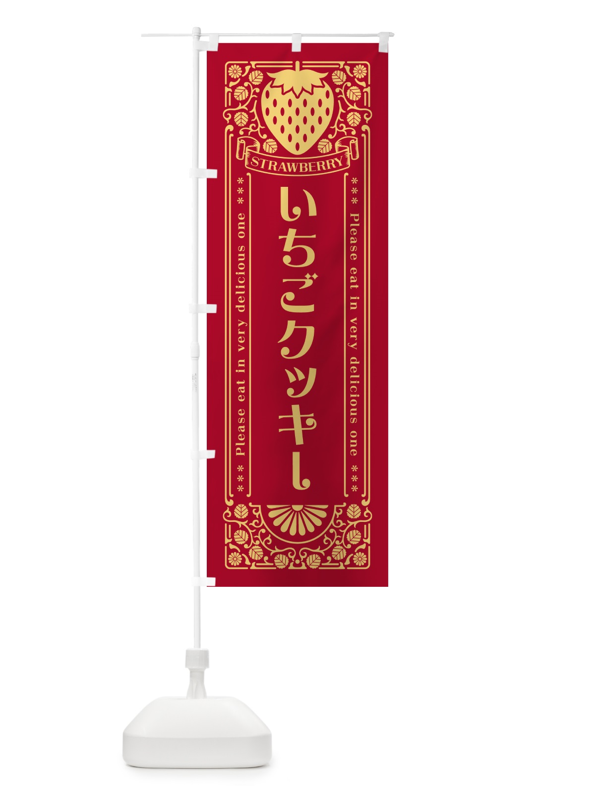 のぼり いちごクッキー・レトロ風 のぼり旗 N10R(デザイン【B】)
