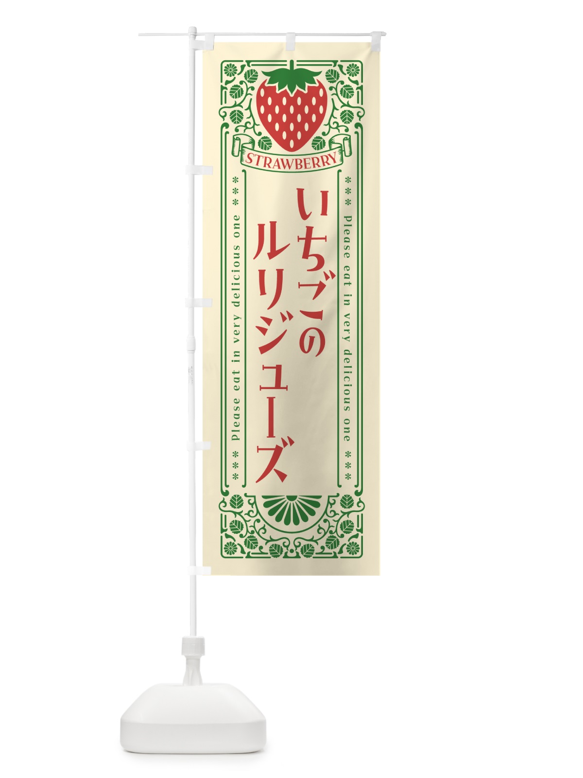 のぼり いちごのルリジューズ・レトロ風 のぼり旗 N10T(デザイン【A】)