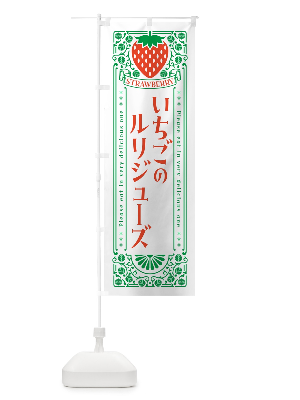 のぼり いちごのルリジューズ・レトロ風 のぼり旗 N10T(デザイン【B】)