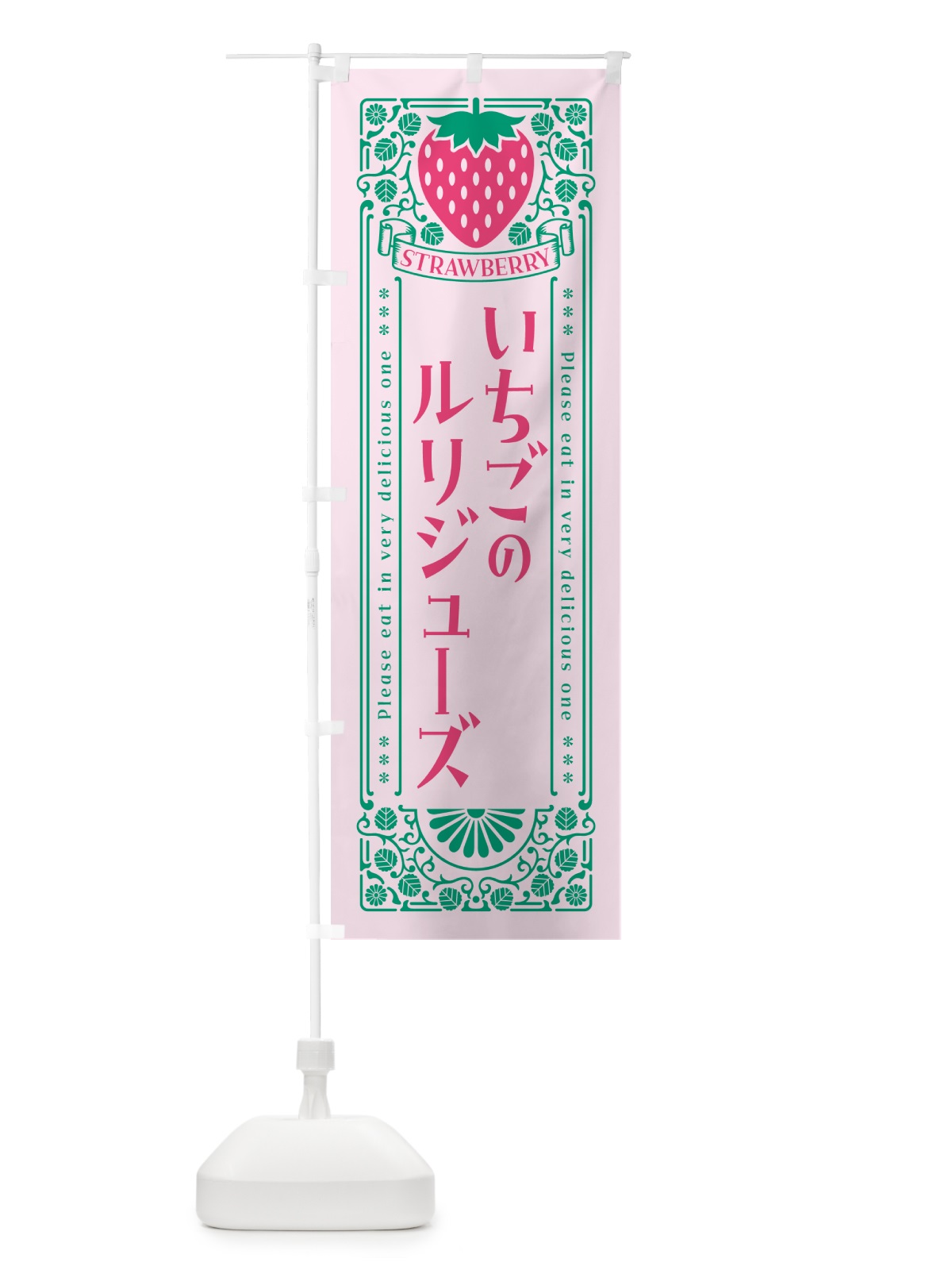 のぼり いちごのルリジューズ・レトロ風 のぼり旗 N10T(デザイン【C】)